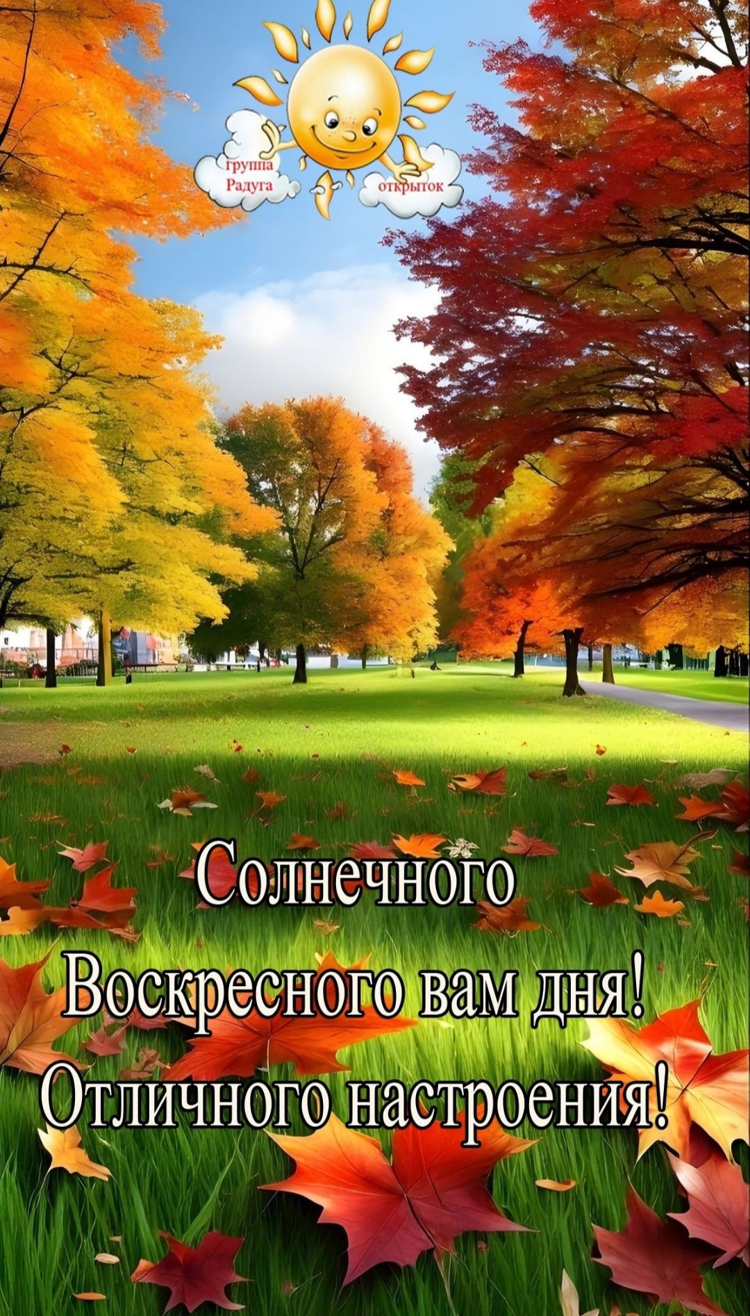 Солнечного Воскресного вам дня! Отличного настроения!