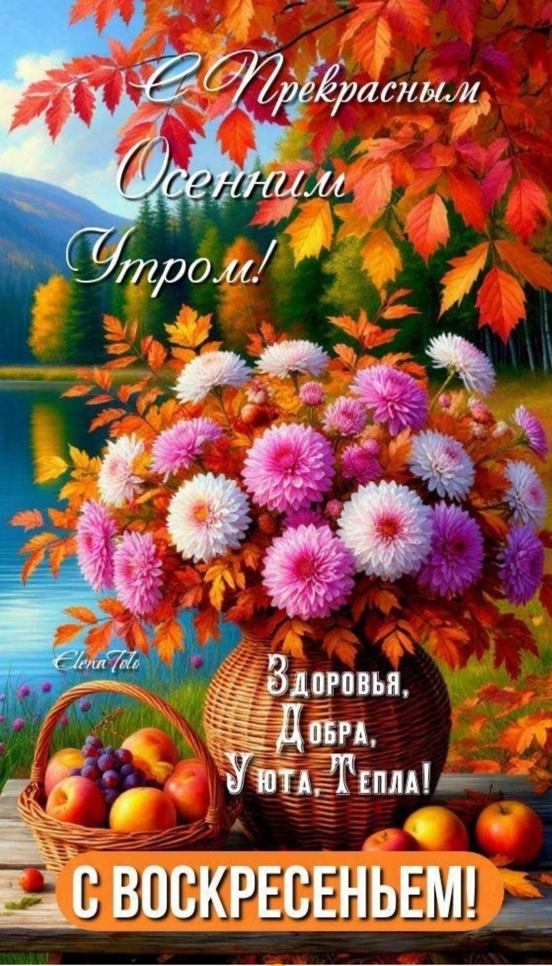 С Прекрасным Осенним Утром! Здоровья, Добра, Уюта, Тепла! С Воскресеньем!