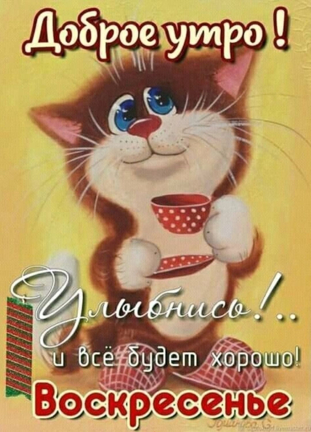 Доброе утро ! Улыбнись!.. и всё будет хорошо! Воскресенье