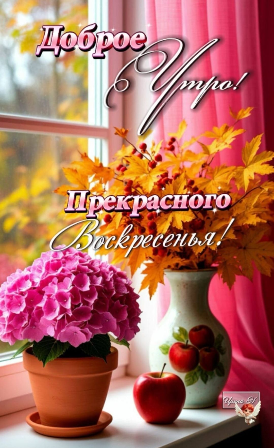 Доброе Утро! Прекрасного Воскресенья!
