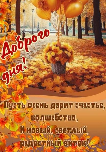 Доброго дня!
Пусть осень дарит счастье, волшебство,
И новый, светлый, радостный виток!