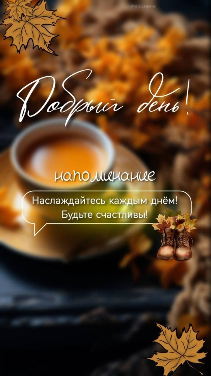 Добрый день!
напоминание
Наслаждайтесь каждым днем! Будьте счастливы!