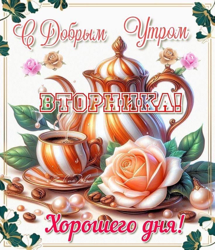С Добрым Утром ВТОРНИКА! Хорошего дня!