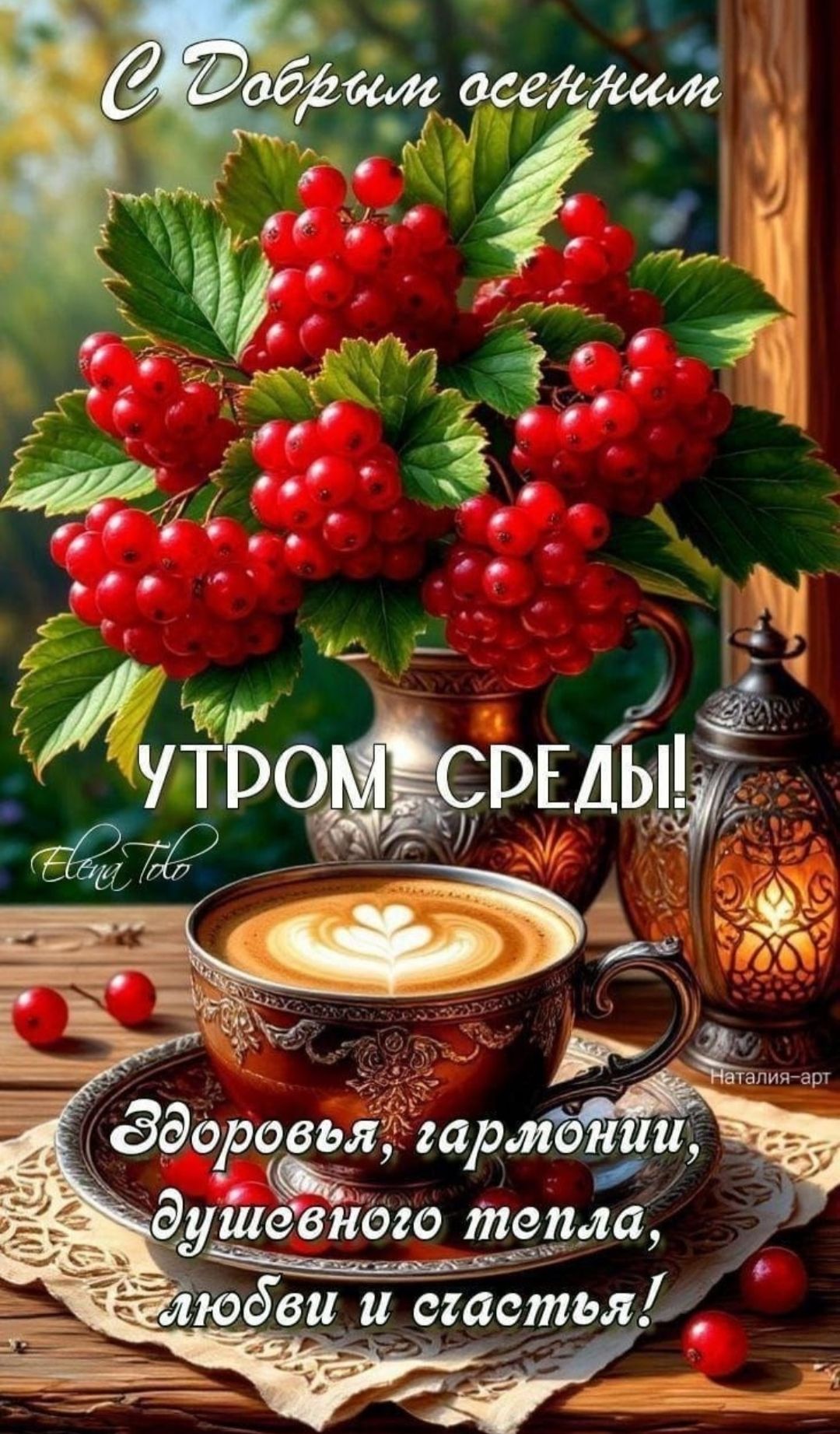 С Добрым осенним УТРОМ СРЕДЫ! Здоровья, гармонии, душевного тепла, любви и счастья!