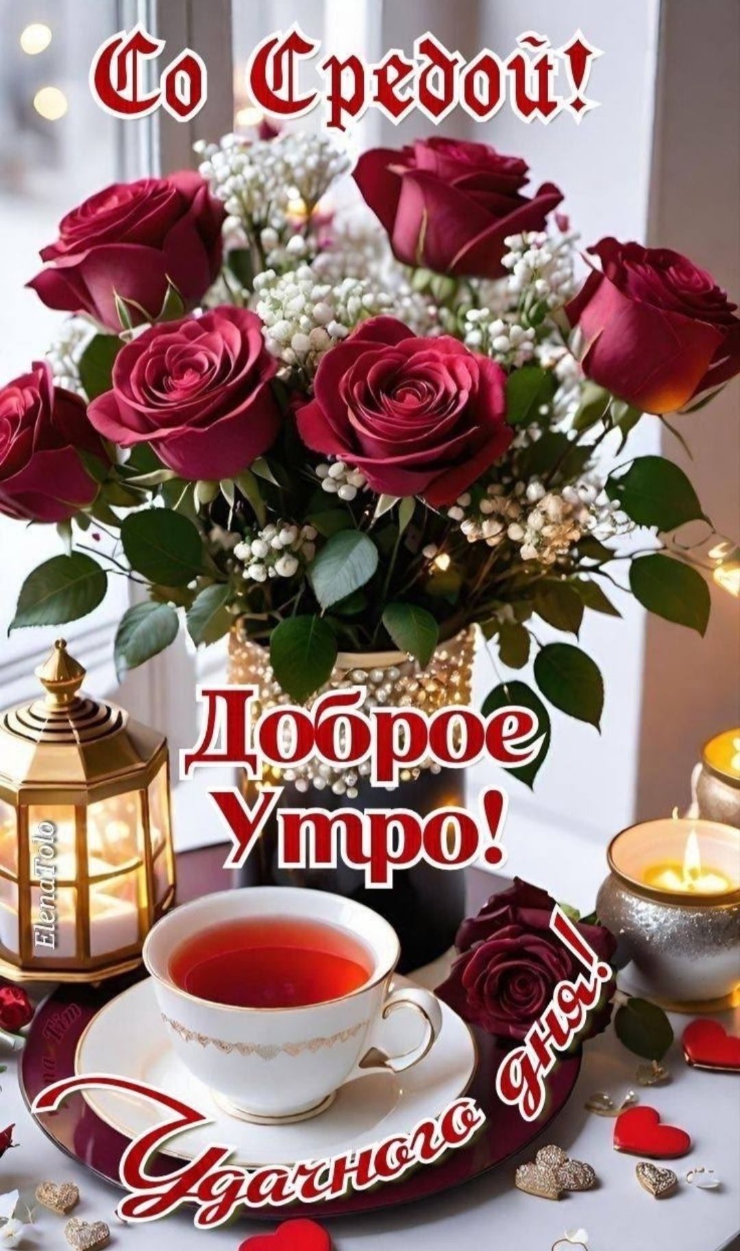 Со Средой! Доброе Утро! Удачного дня!