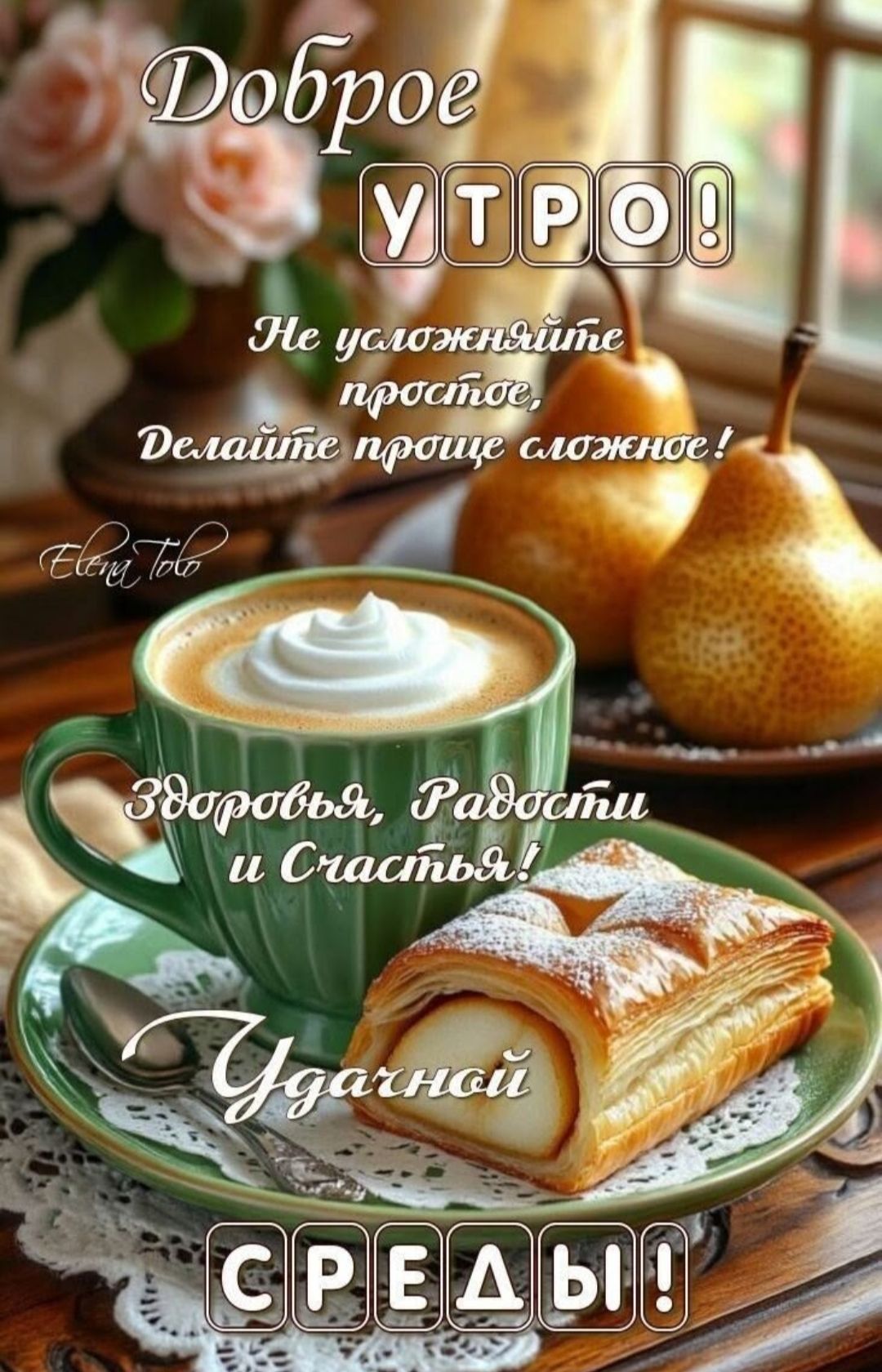 Доброе УТРО!
Не усложняйте простое,
Делайте проще сложное!
Здоровья, Радости и Счастья!
Уданой СРЕДЫ!