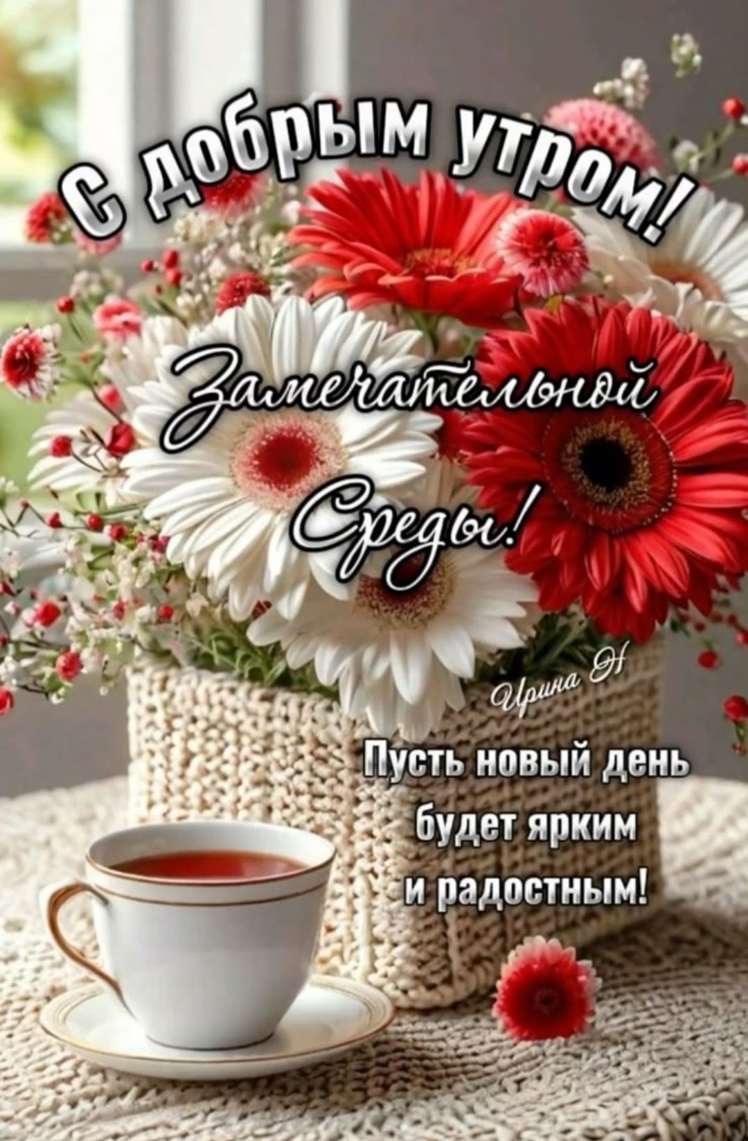 С добрым утром! Замечательной Среды! Ирина Н. Пусть новый день будет ярким и радостным!