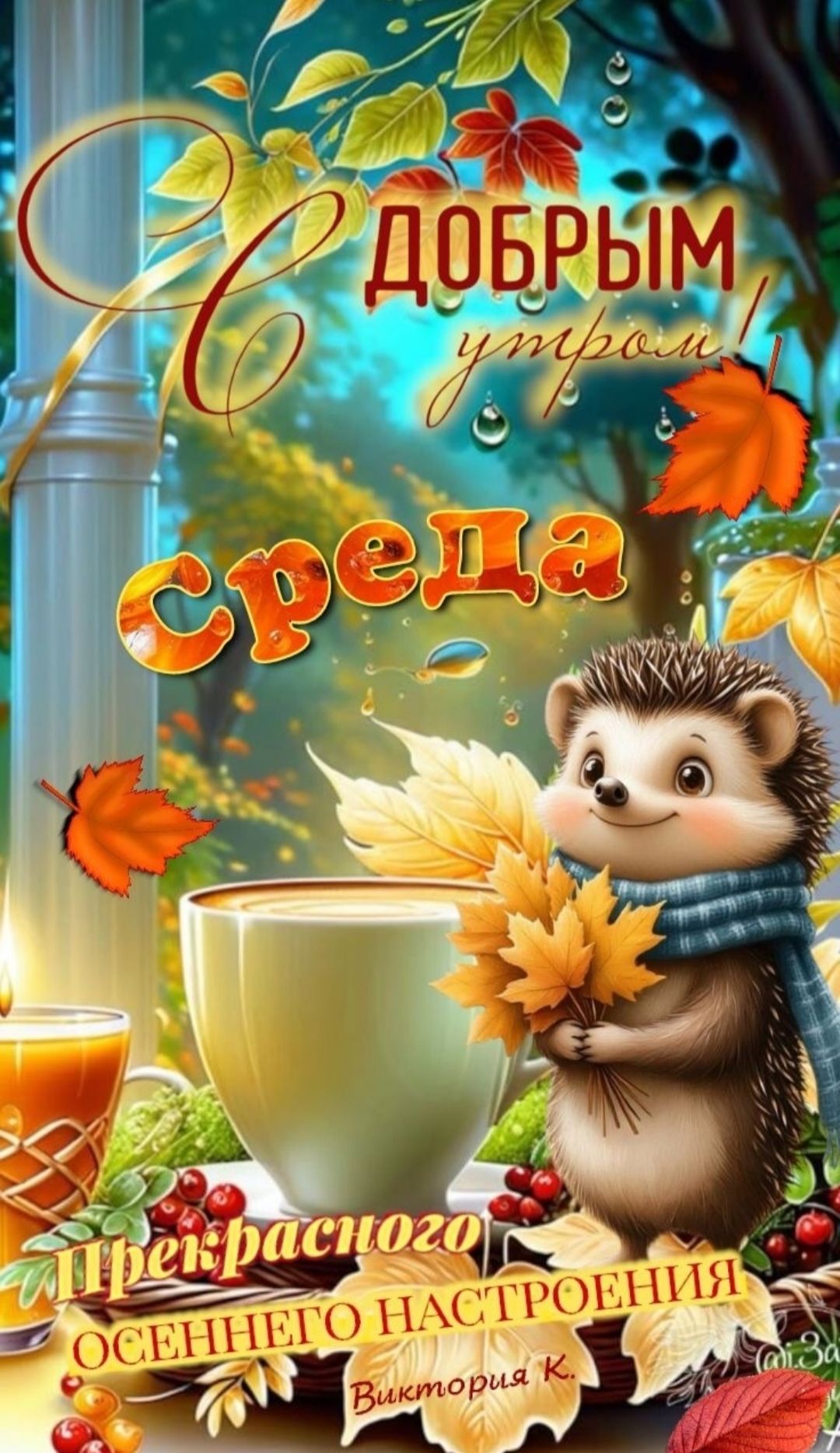 С ДОБРЫМ утром! Среда Прекрасного осеннего настроения Виктория К.