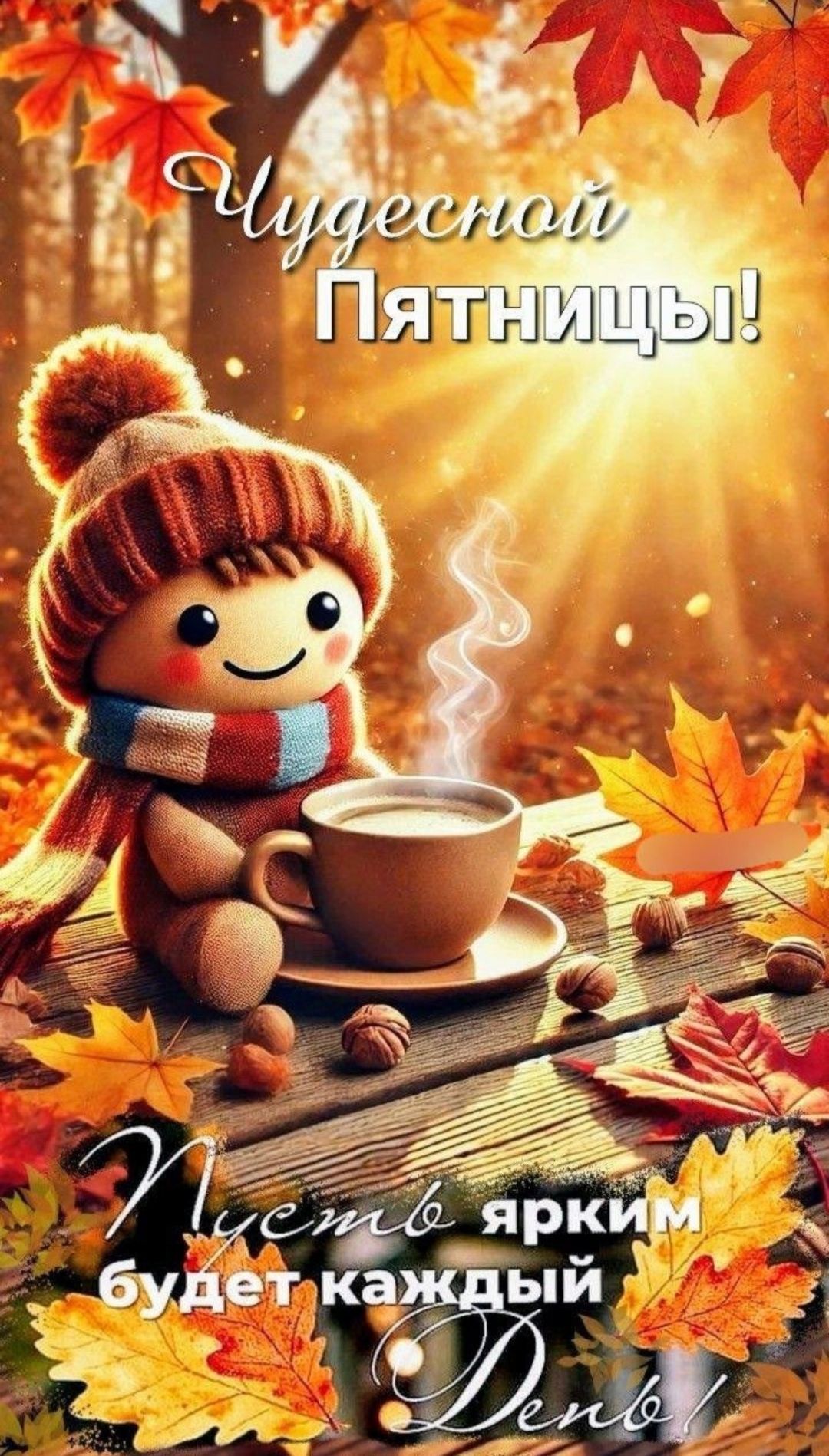 Чудесной Пятницы!
Пусть ярким будет каждый День!