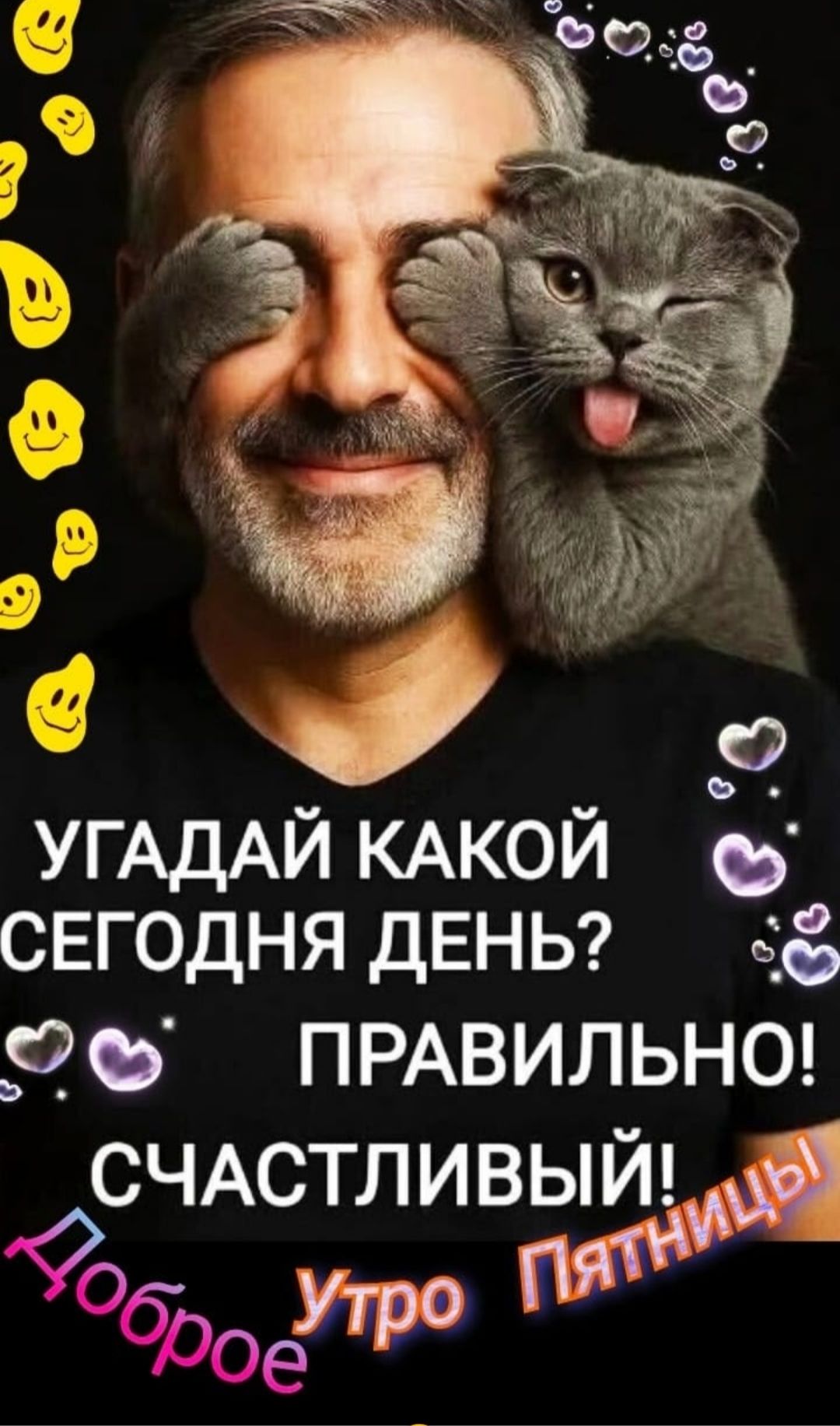 УГАДАЙ КАКОЙ СЕГОДНЯ ДЕНЬ? ПРАВИЛЬНО! СЧАСТЛИВЫЙ! Доброе Утро Пятницы!