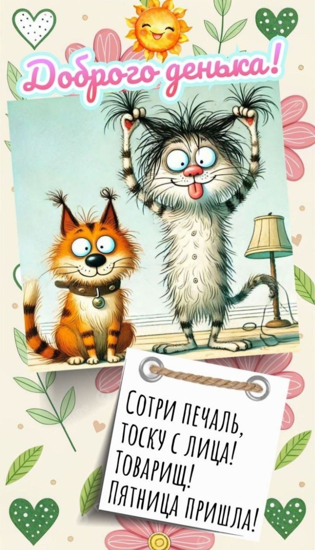 Доброего денёка!
Сотри печаль, тоску с лица! Товарищ! Пятница пришла!