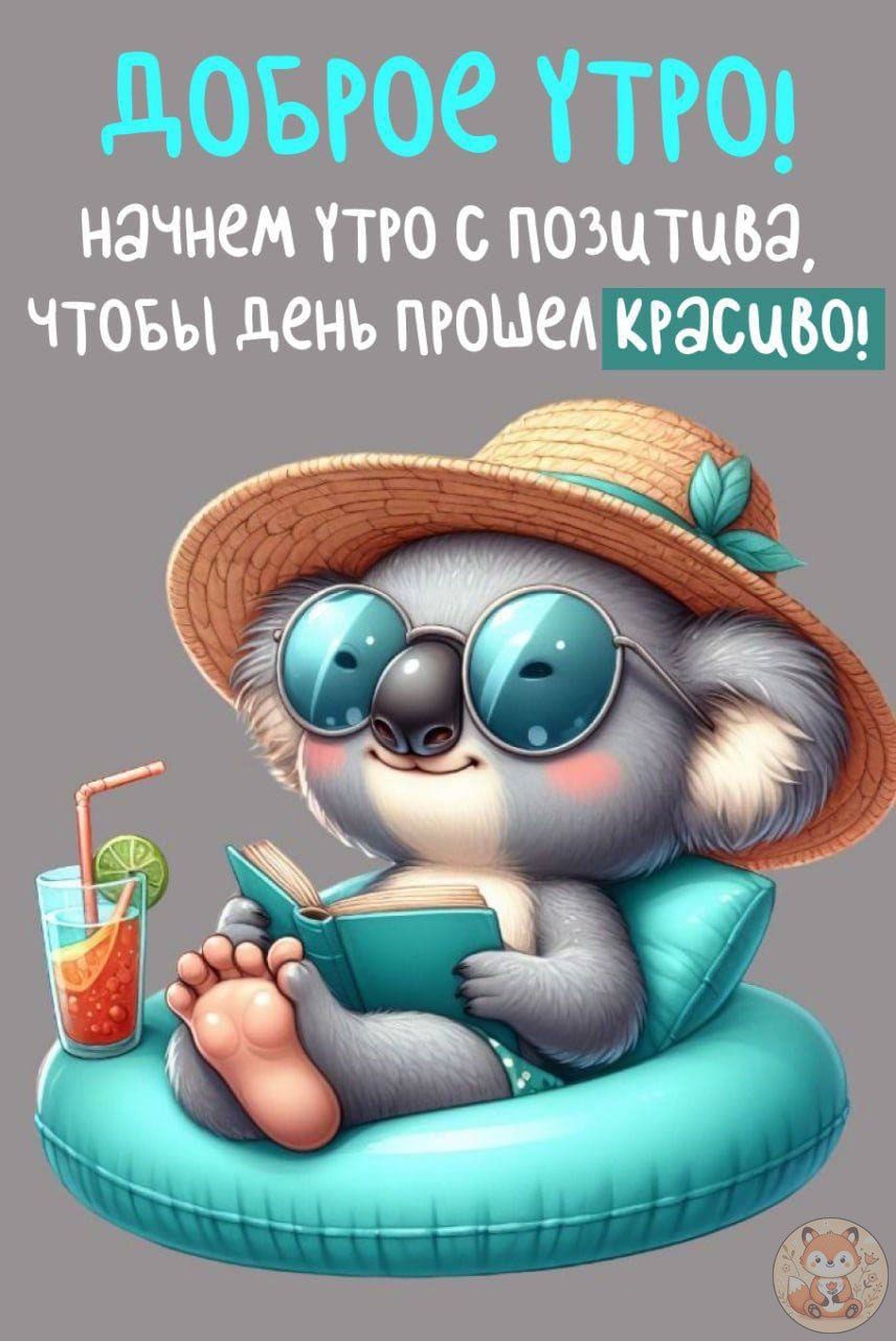 ДОБРОЕ УТРО! начнем утро с позитива, чтобы день прошел красиво!