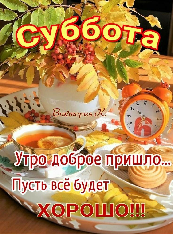 Суббота
Утро доброе пришло...
Пусть всё будет ХОРОШО!!!