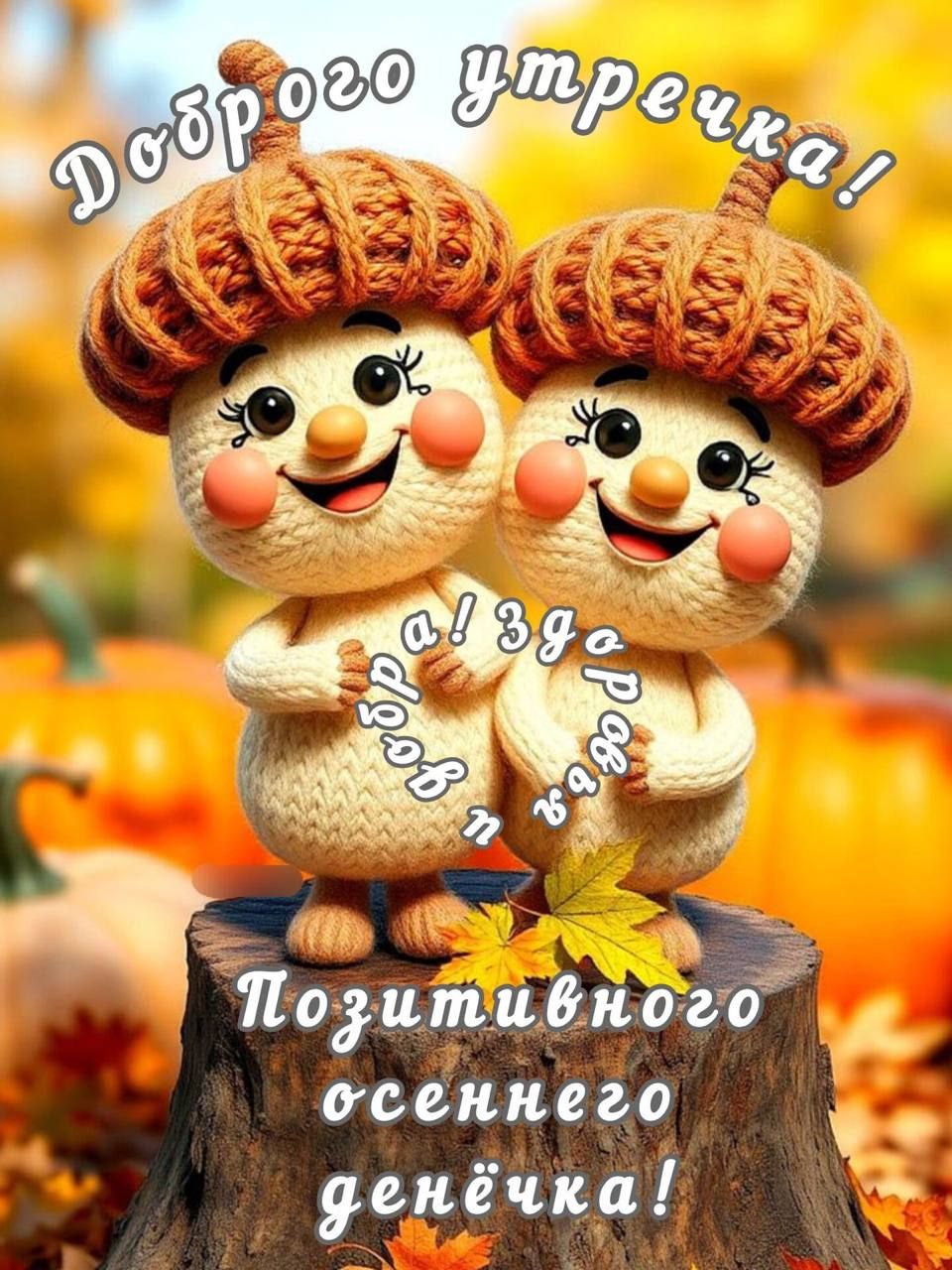 Доброе утречка! Позитивного осеннего денечка!