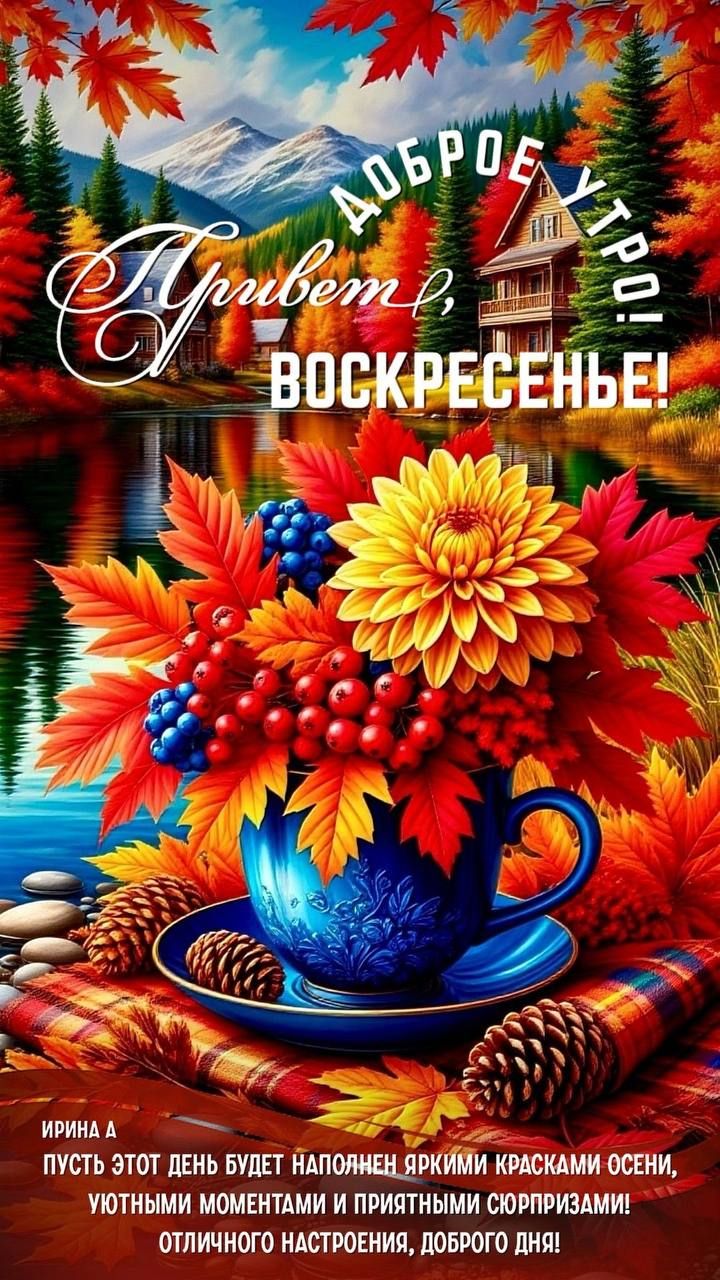 Доброе утро! Привет, Воскресенье! ПУСТЬ ЭТОТ ДЕНЬ БУДЕТ НАПОЛНЕН ЯРКИМИ КРАСКАМИ ОСЕНИ, УЮТНЫМИ МОМЕНТАМИ И ПРИЯТНЫМИ СЮРПРИЗАМИ! ОТЛИЧНОГО НАСТРОЕНИЯ, ДОБРОГО ДНЯ!