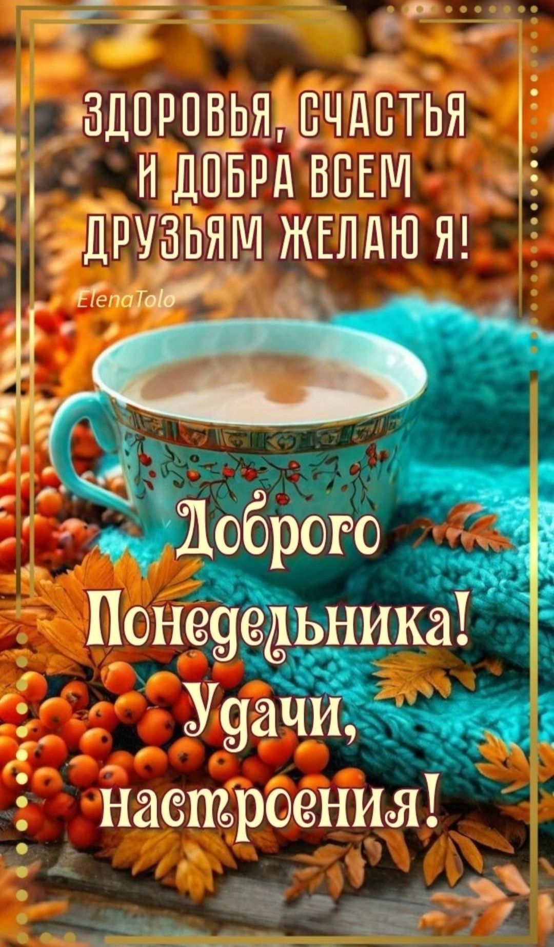 Здоровья, счастья и добра всем друзьям желаю я!
Доброе Понедельника! Удачи, настроения!