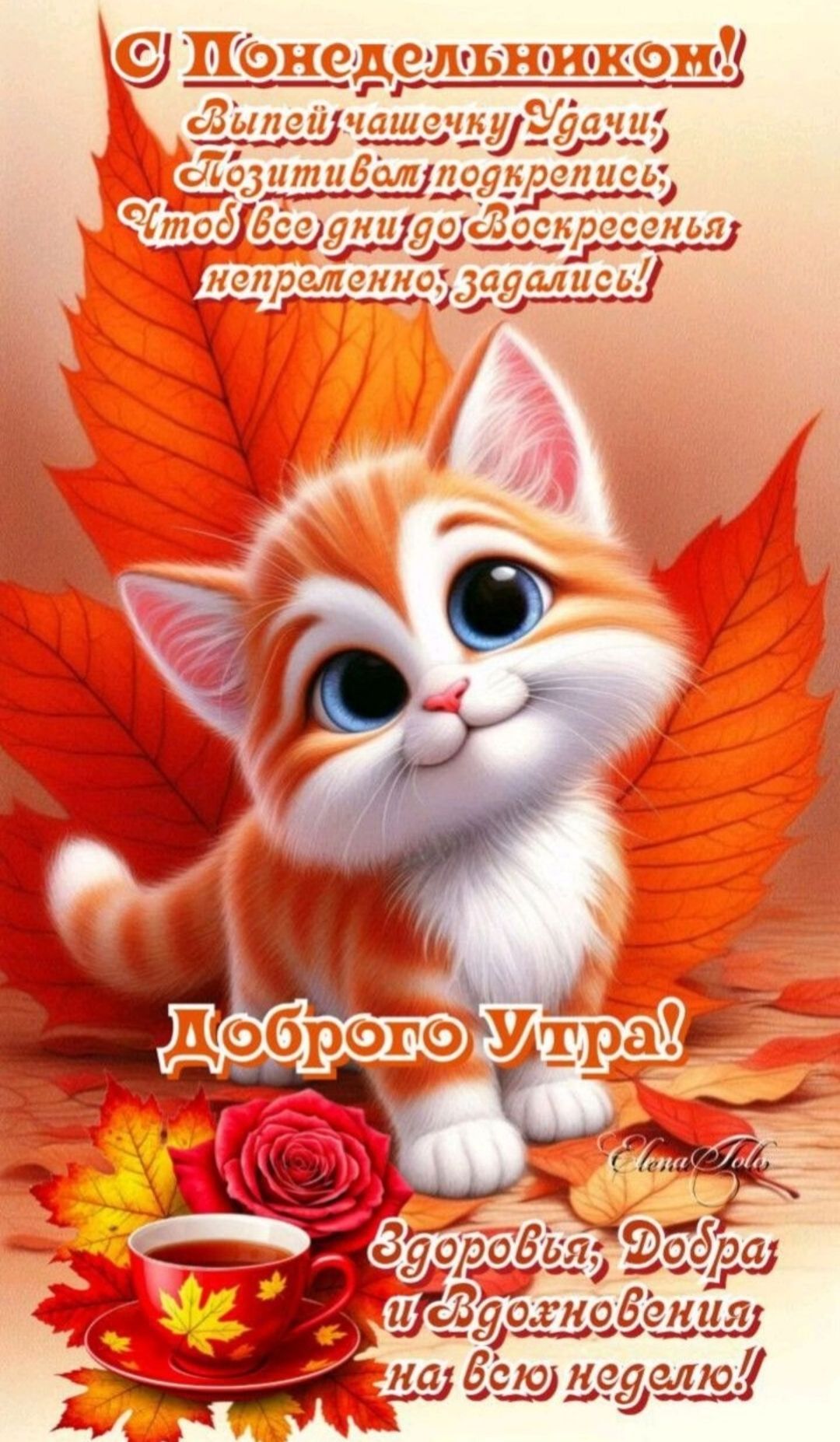 С Понедельником!
Випей чаєчку Удачі,
Позитив вам погрітись,
Щоб всі дні до Воскресіння
неспішно, загрались!

Доброї Утри!

Здоров'я, Добра і
Вдохновения на всю неділю!