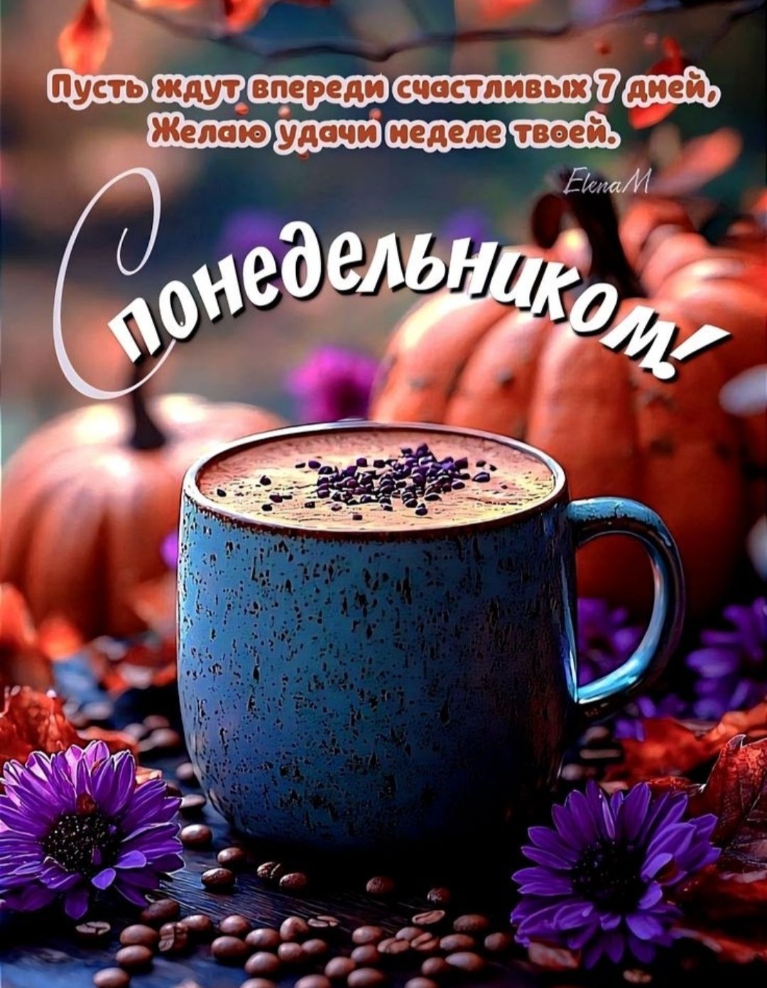 Пусть ждут впереди счастливых 7 дней, Желаю удачи неделе твоей. С понедельником!