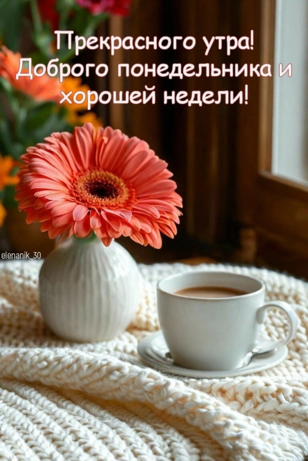Прекрасного утра! Добroго понедельника и хорошей недели!