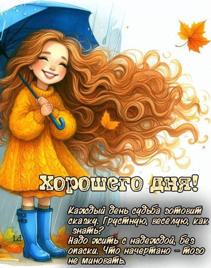 Хорошего дня!

Каждый день судьба готовит сказку. Грустную, весёлую, как знать? Надо жить с надеждой, без оглядки. Что намечено – того не миновать.