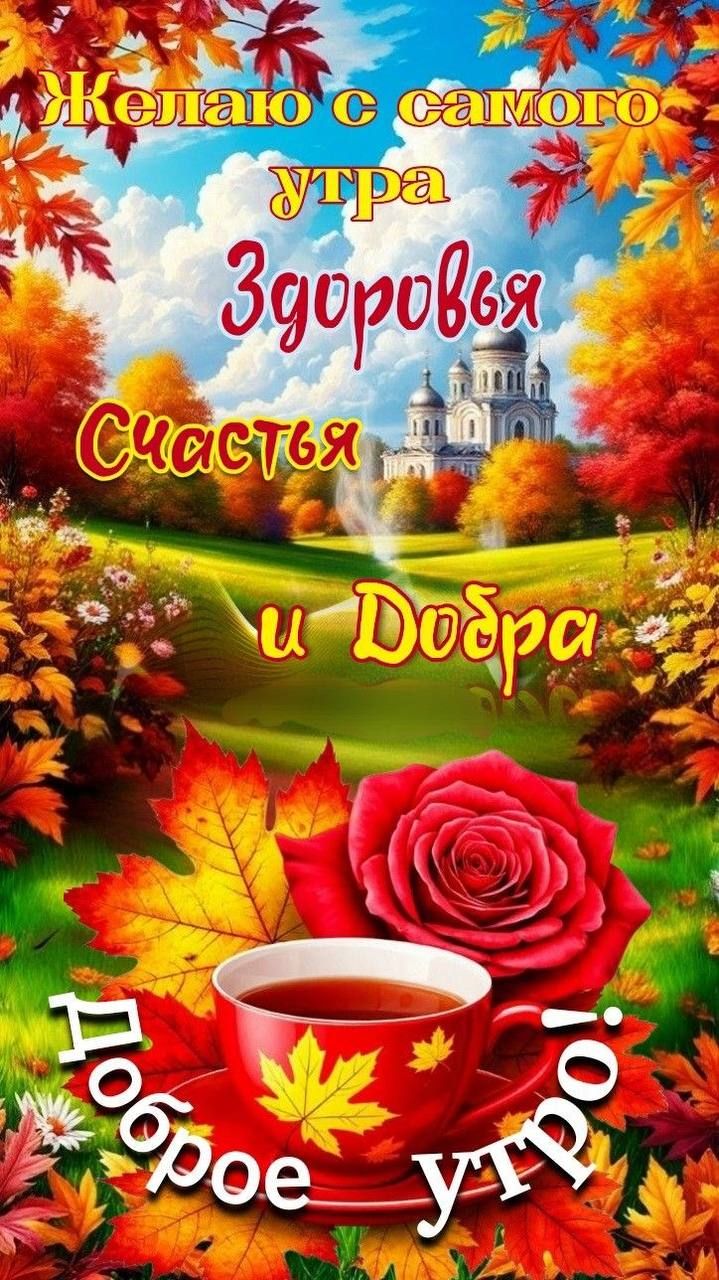 Желаю с самого утра Здоровья Счастья и Добра Доброе утро!