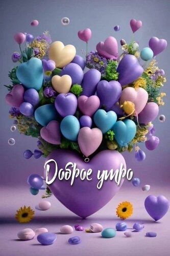 Доброе утро