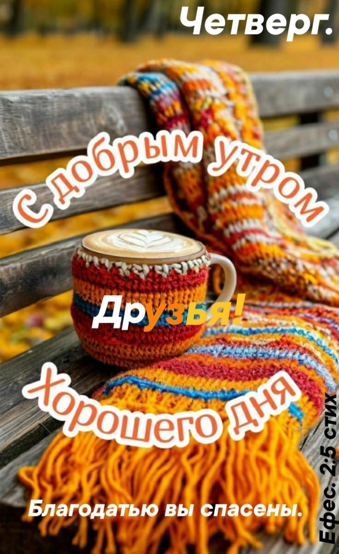 Четверг.
С добрым утром
Друзья!
хорошего дня
Благодарю вы спасены.
Еф. 2:5 стихи