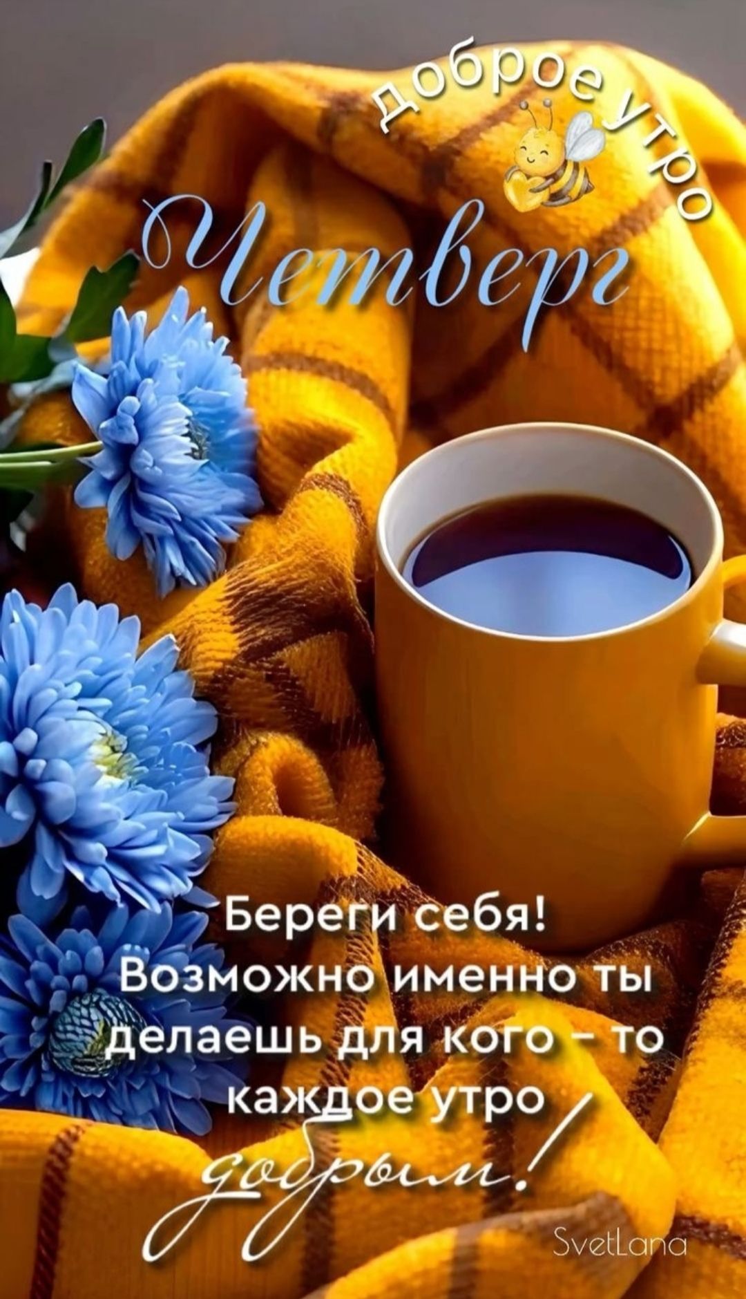 Доброе утро
Четверг
Береги себя! Возможно именно ты делаешь для кого-то каждое утро добрым!