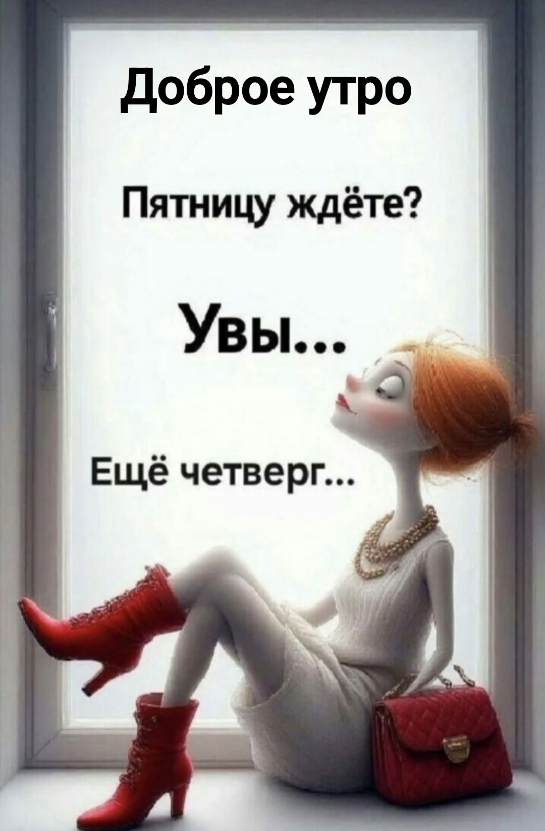 Доброе утро Пятницу ждёте? Увы... Ещё четверг...