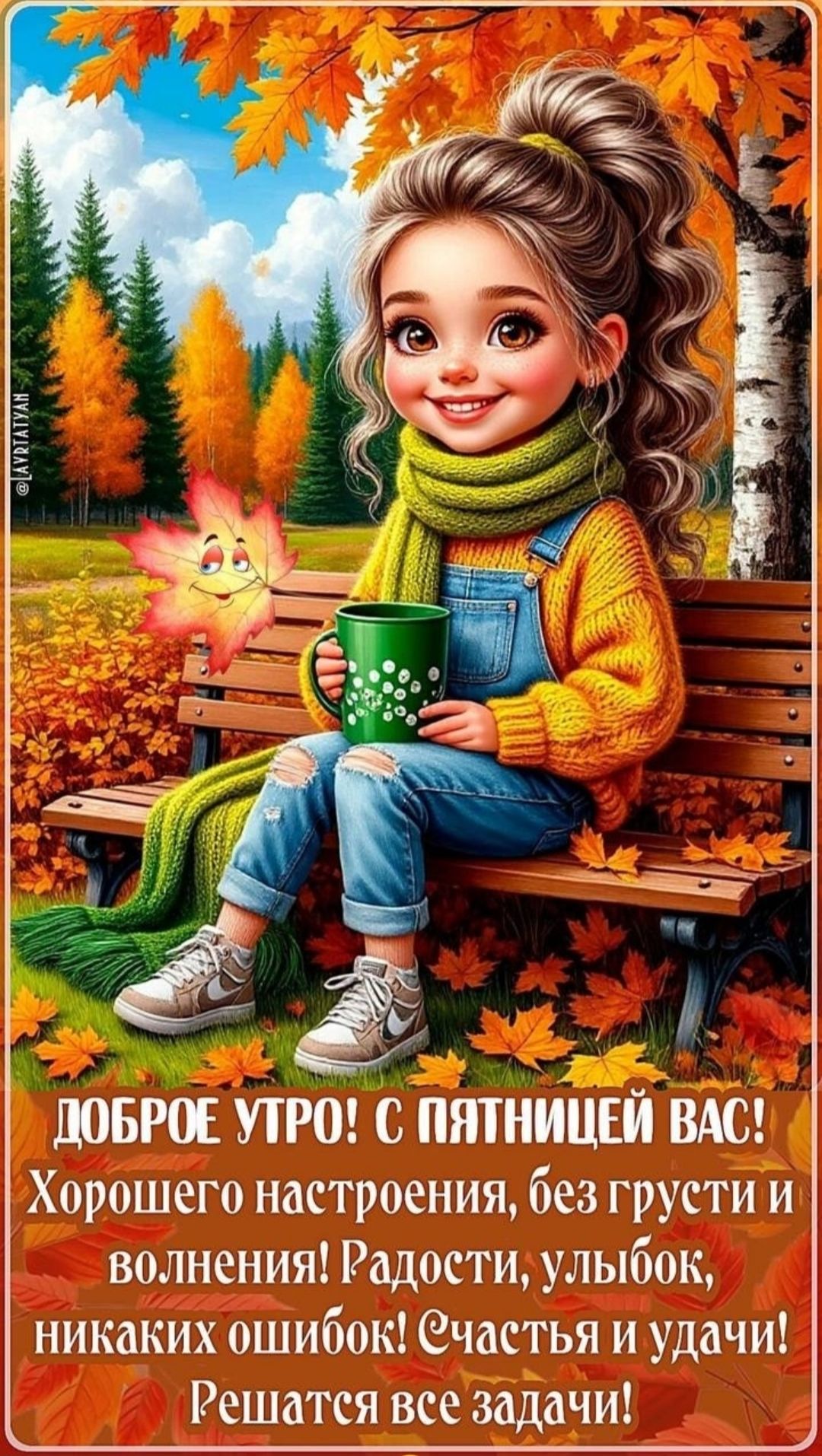 Доброе утро! С пятницей вас! Хорошего настроения, без грусти и волнения! Радости, улыбок, никаких ошибок! Счастья и удачи! Решаются все задачи!