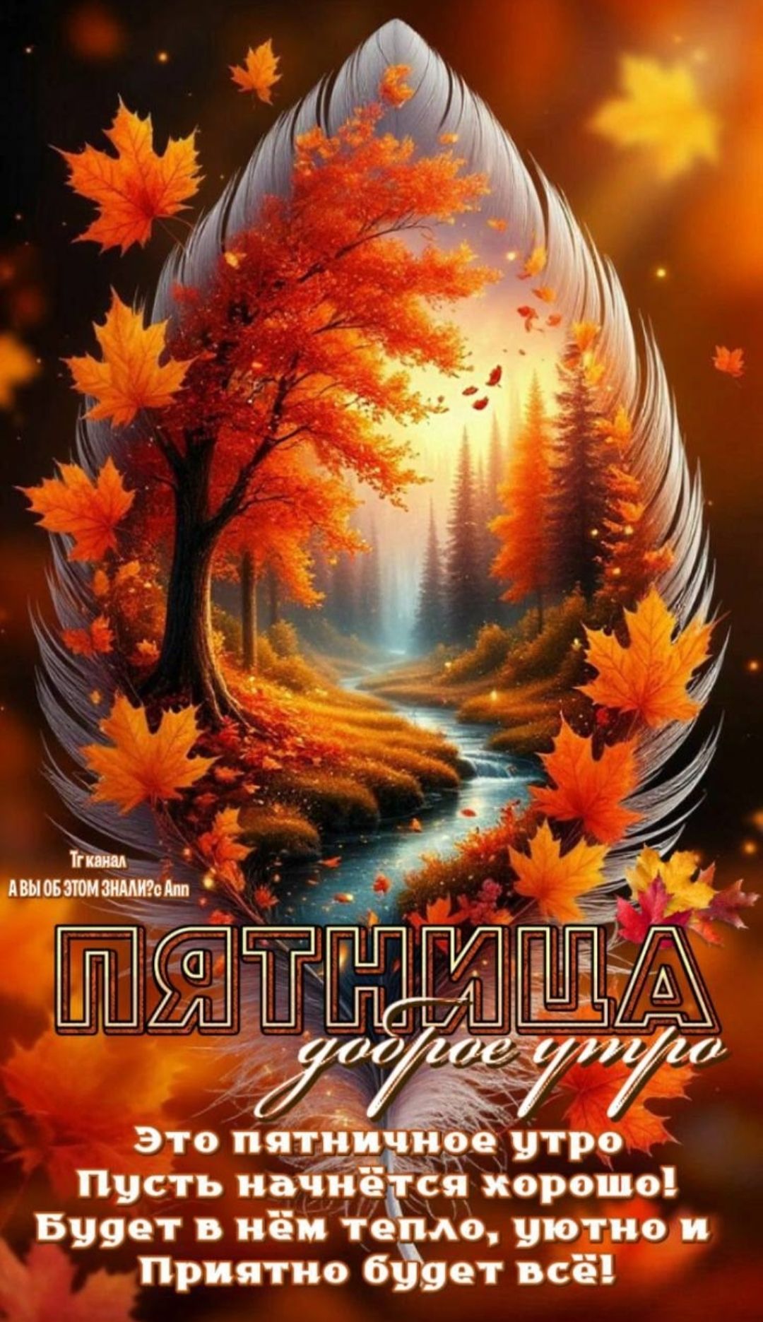 ПЯТНИЦА good morning Это пятничное утро Пусть начнётся хорошо! Будет в нём тепло, уютно и Приятно будет всё!