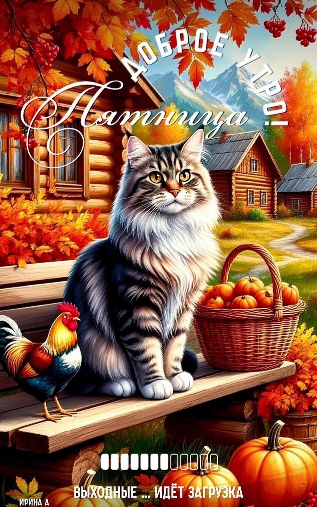 Доброе утро! Пятница. Выходные ... ИДЕТ ЗАГРУЗКА. Ирина А.