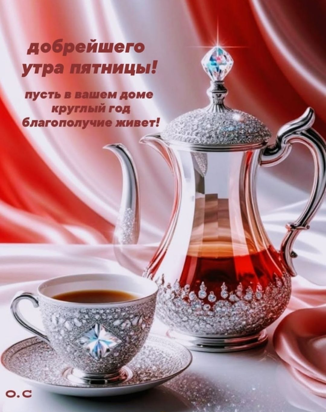 добрейшего утра пятницы! пусть в вашем доме круглый год благополучие живет!