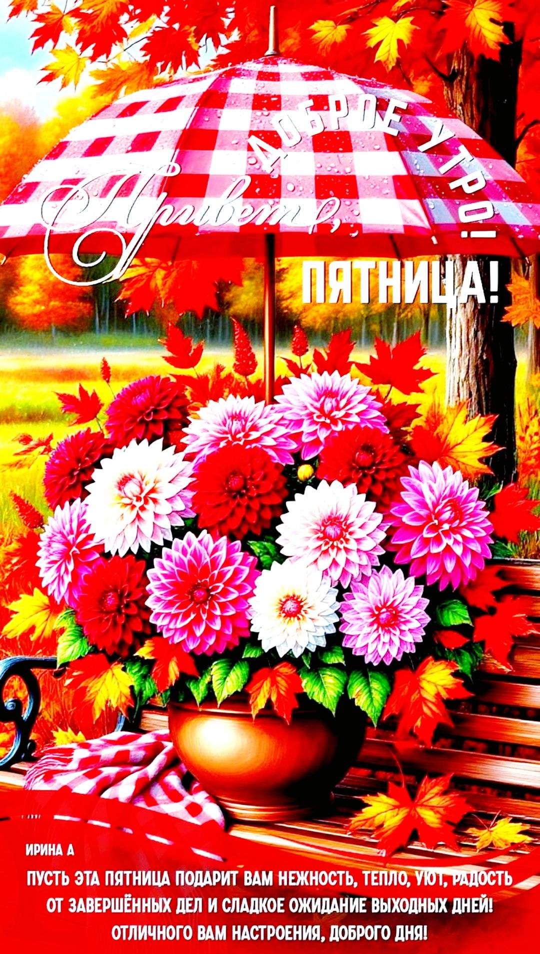 С наступающей пятницей! ПЯТНИЦА! Пусть эта пятница подарит вам нежность, тепло, уют, радость от завершённых дел и сладкое ожидание выходных дней! Отличного вам настроения, доброго дня! ИРИНА А