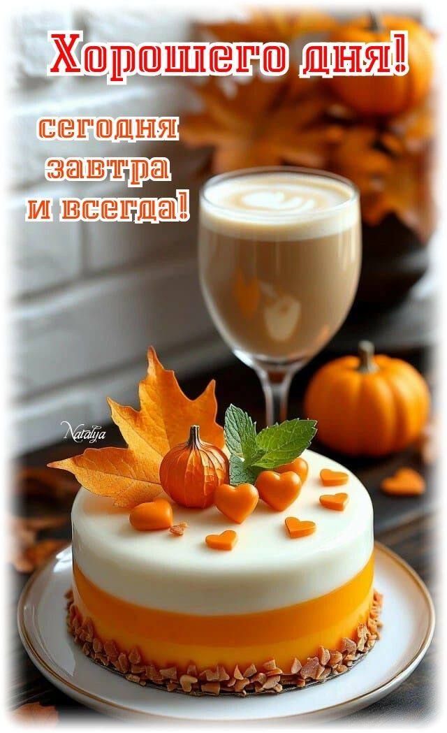 Хорошего дня!
сегодня завтра и всегда!