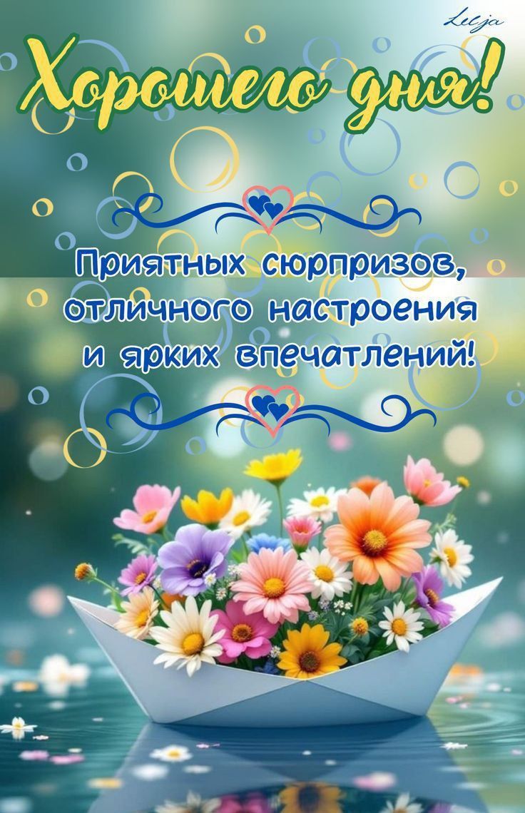 Хорошего дня!\nПриятных сюрпризов, отличного настроения и ярких впечатлений!
