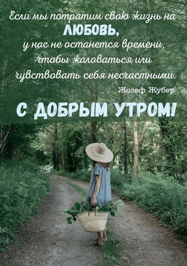Если мы потратим свою жизнь на ЛЮБОВЬ, у нас не останется времени, чтобы жаловаться или чувствовать себя несчастными. #Жозеф Жубер С ДОБРЫМ УТРОМ!