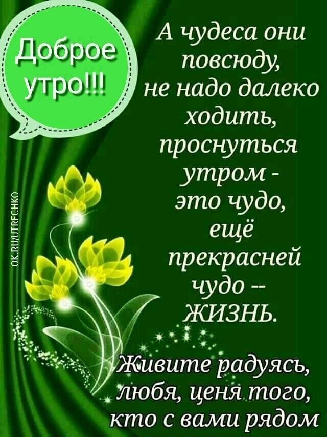 Доброе утро!!! А чудеса они повсюду, не надо далеко ходить, проснуться утром - это чудо, ещё прекрасней чудо -- ЖИЗНЬ. Живите радуясь, любя, ценя того, кто с вами рядом