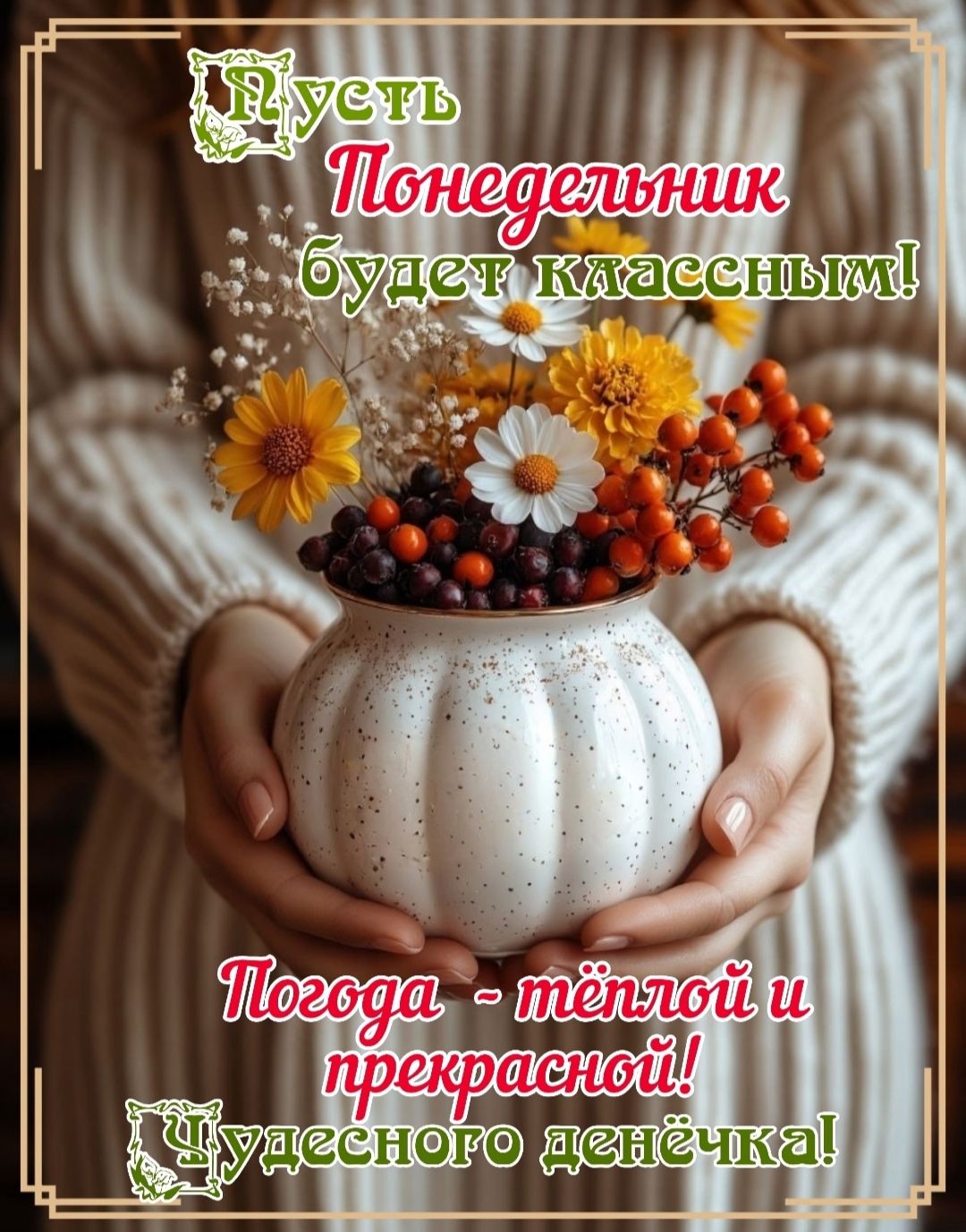 Пусть Понедельник будет классным!
Погода - тёплой и прекрасной!
Чудесного денёчка!