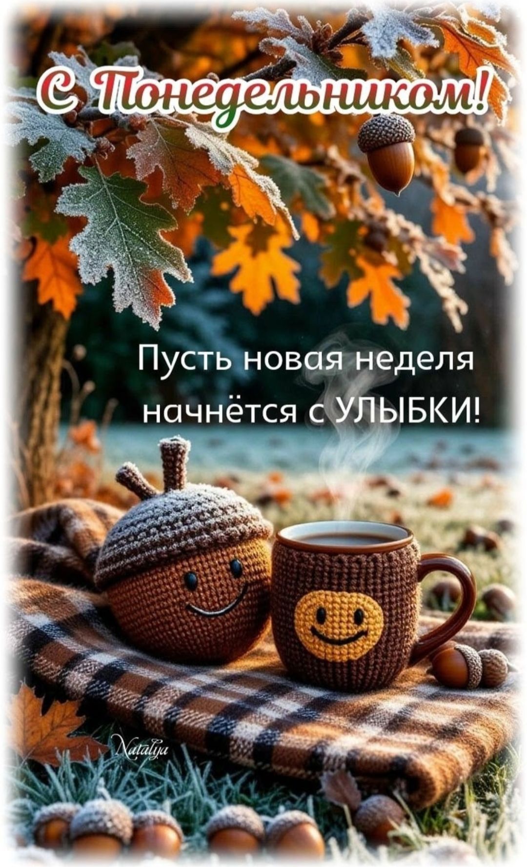С Понедельником!
Пусть новая неделя начнётся с УЛЫБКИ!