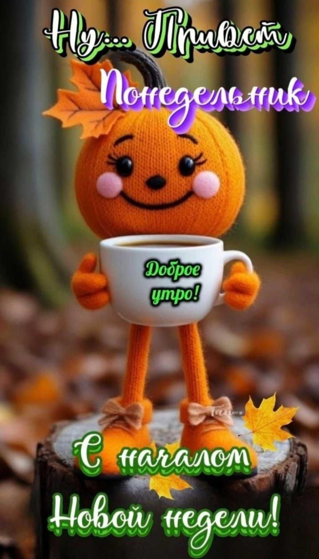 Ну... Привет
Понедельник
Доброе утро!
С началом новой недели!