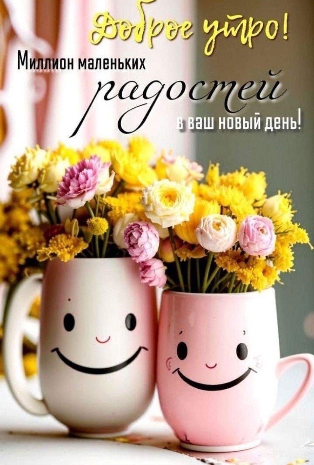 Доброе утро! Миллион маленьких радостей в ваш новый день!