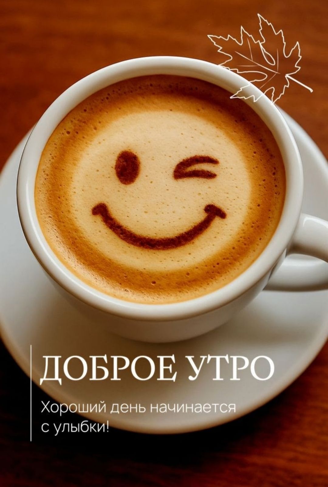 ДОБРОЕ УТРО
Хороший день начинается с улыбки!