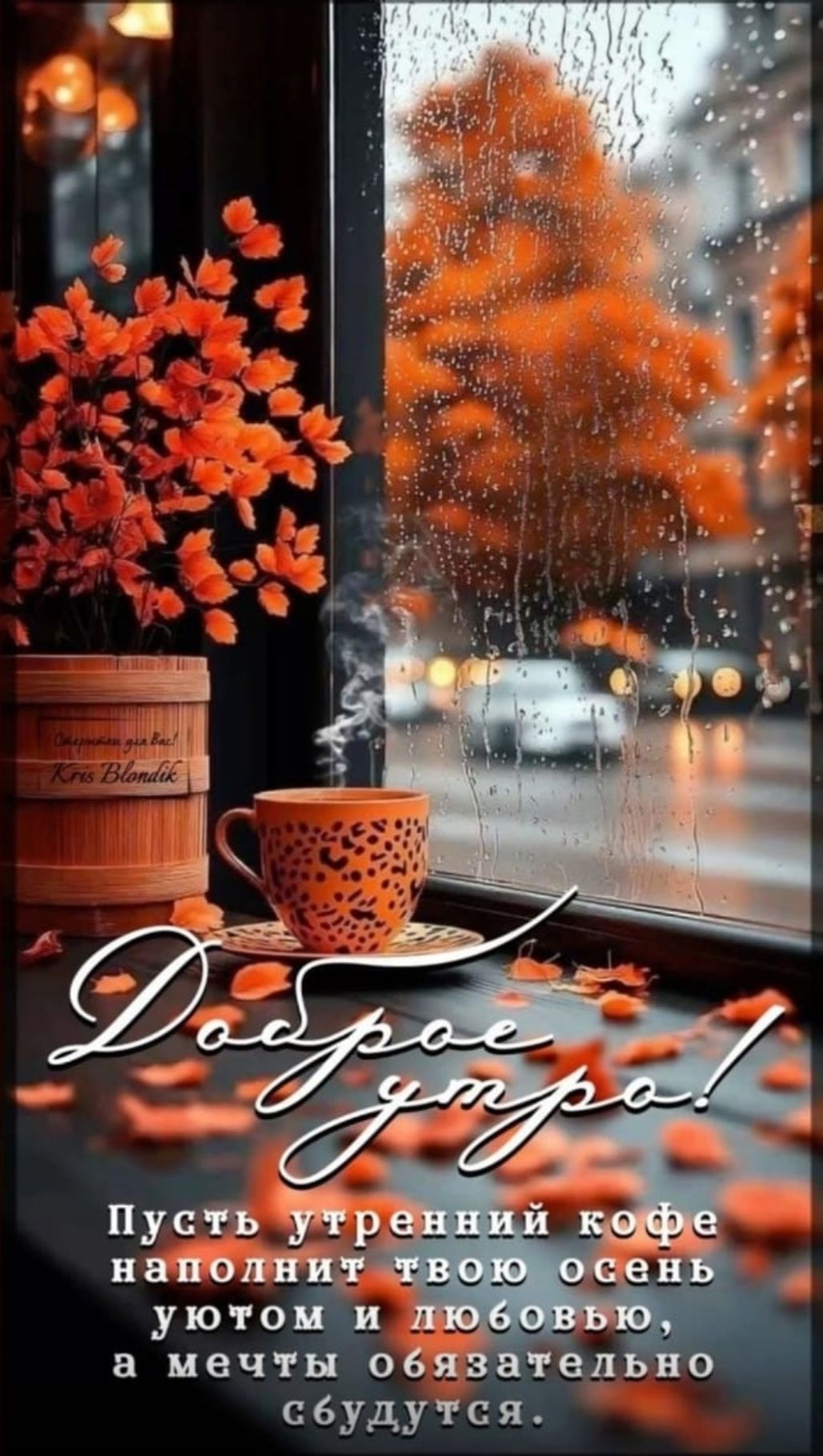 Доброе утро! Пусть утренний кофе наполнит твою осень уютом и любовью, а мечты обязательно сбудутся.
