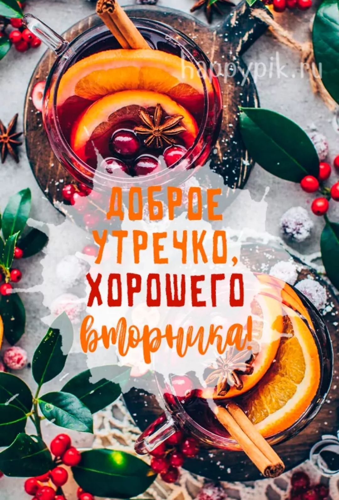 Доброе утречко, хорошего вторничка!