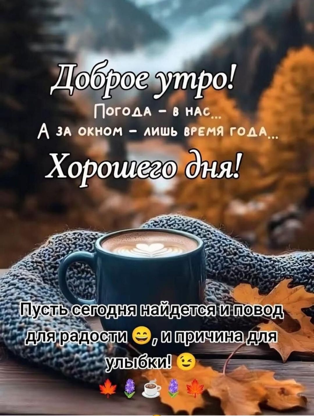 Доброе утро!
Погода - в нас...
А за окном - лишь время года...
Хорошего дня!

Пусть сегодня найдется и повод для радости 😊, и причина для улыбки! 😉