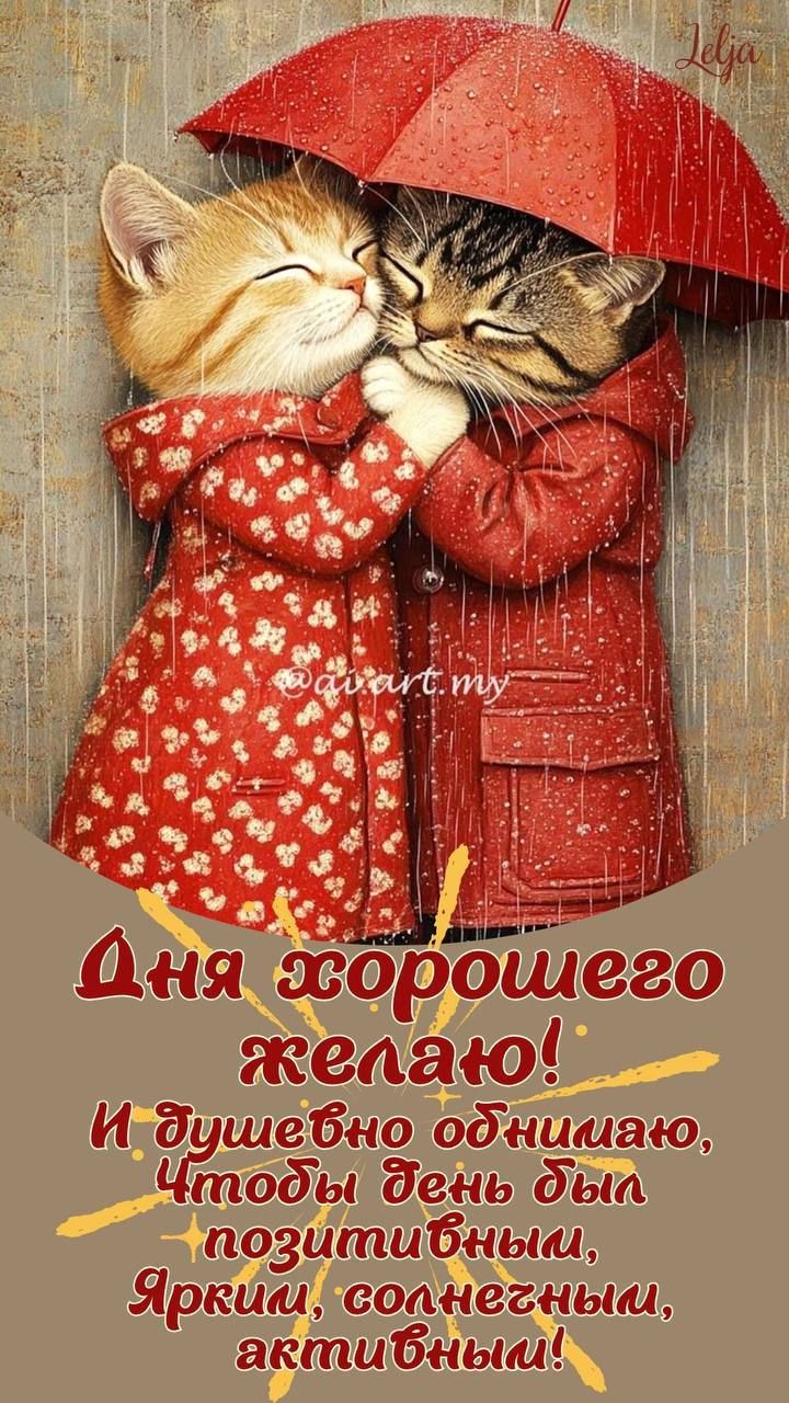 Дня хорошего желаю! И душевно обнимаю, Чтобы день был позитивным, Ярким, солнечным, активным!