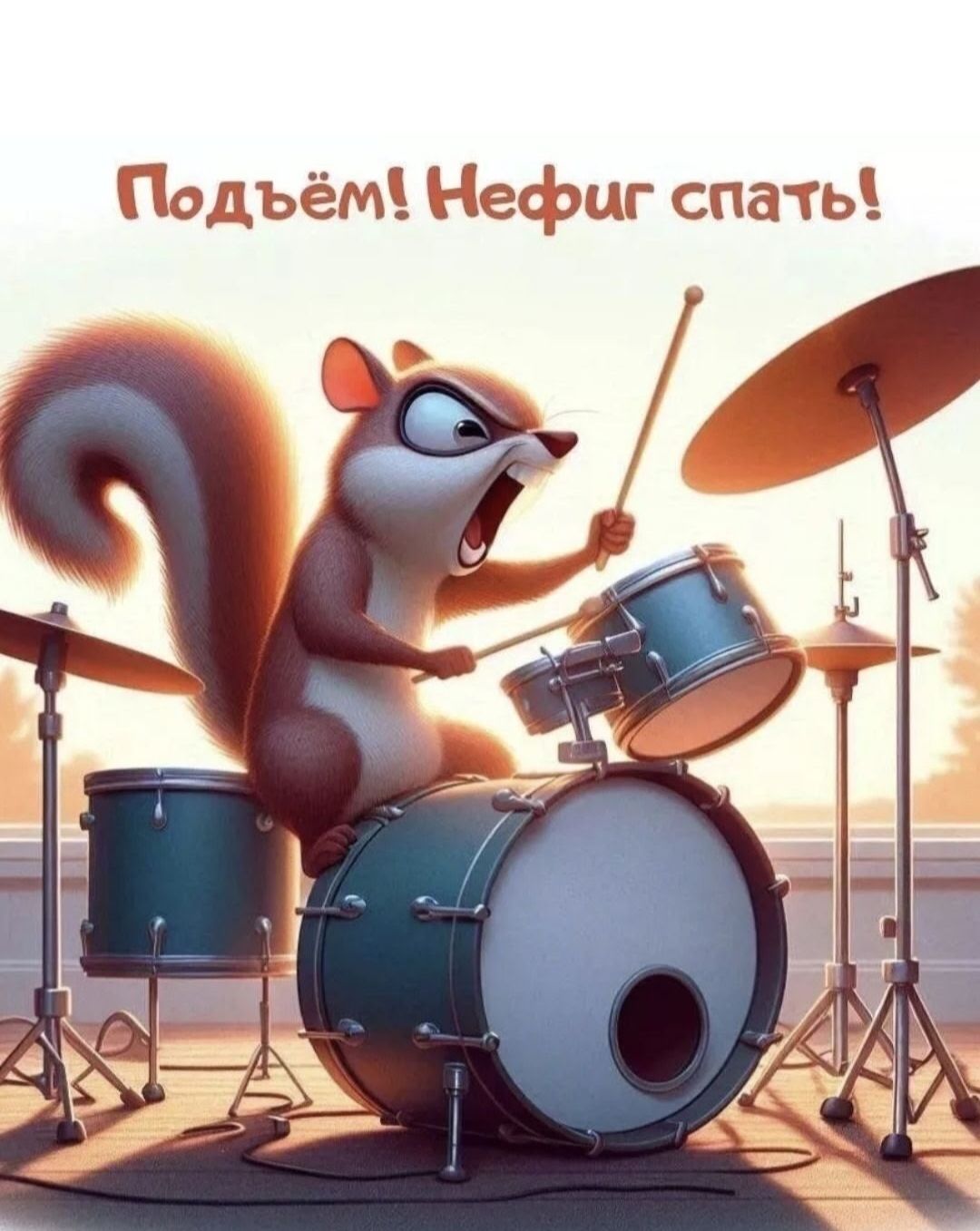 Подъём! Нефть спать!