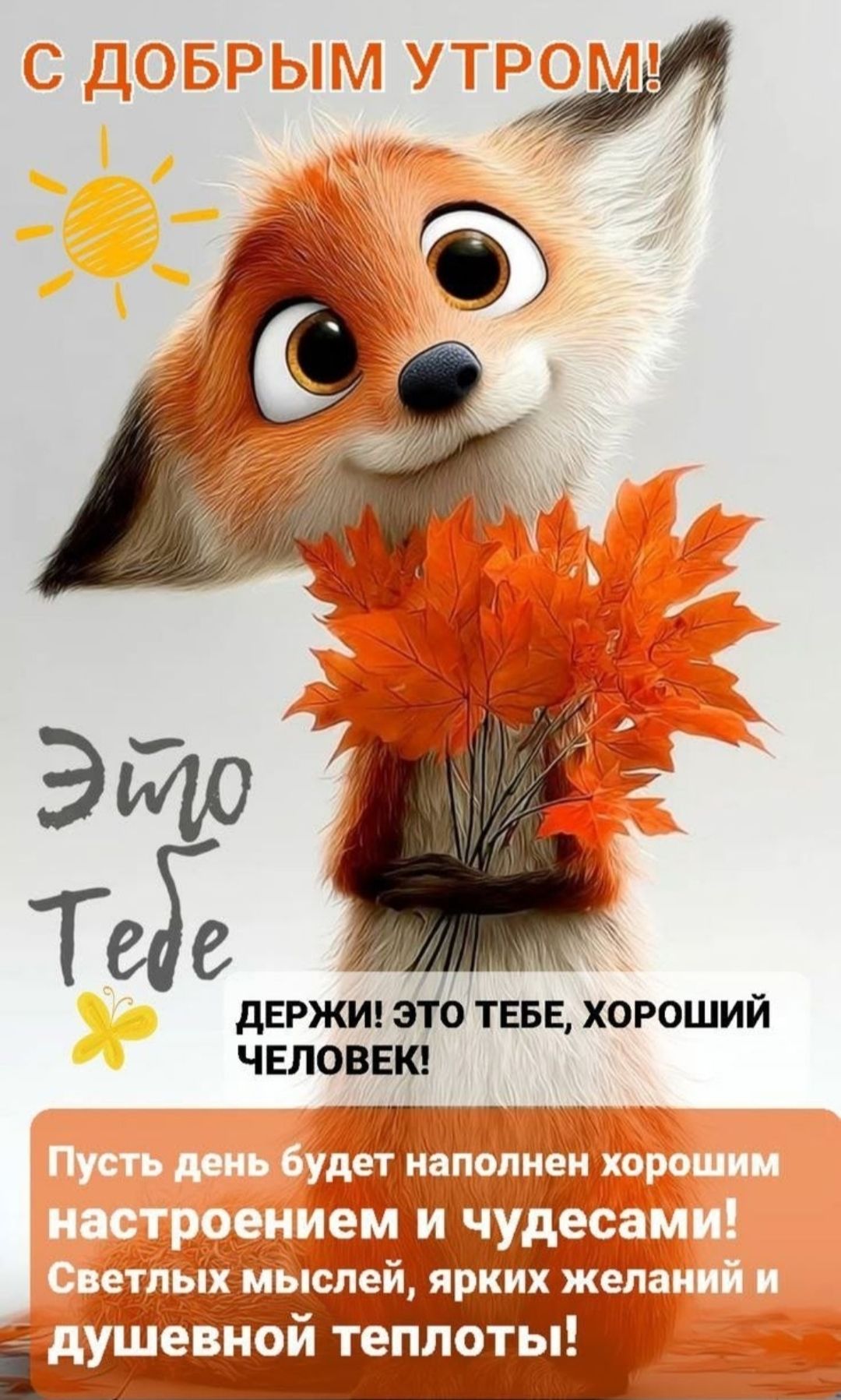 С ДОБРЫМ УТРОМ! Это ТЕБЕ. ДЕРЖИ! ЭТО ТЕБЕ, ХОРОШИЙ ЧЕЛОВЕК! Пусть день будет наполнен хорошим настроением и чудесами! Светлых мыслей, ярких желаний и душевной теплоты!
