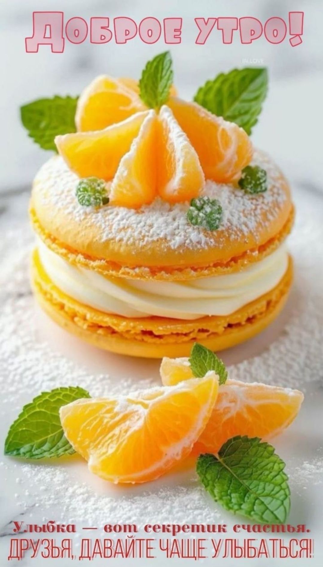 Доброе утро! Улыбка — вот секрет счастья. ДРУЗЬЯ, ДАВАЙТЕ ЧАЩЕ УЛЫБАТЬСЯ!